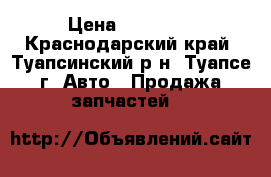 Ssang yong Kyron 2007-2015 › Цена ­ 25 000 - Краснодарский край, Туапсинский р-н, Туапсе г. Авто » Продажа запчастей   